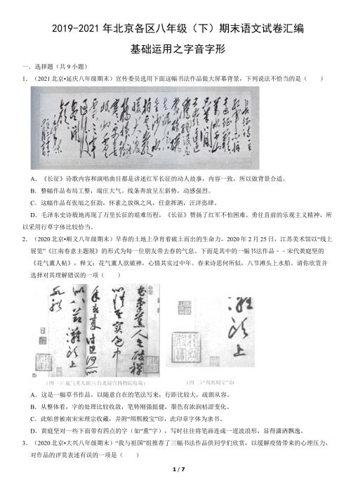 2019年-2021年北京各区八年级（下）期末语文试卷汇编：基础运用之字音字形