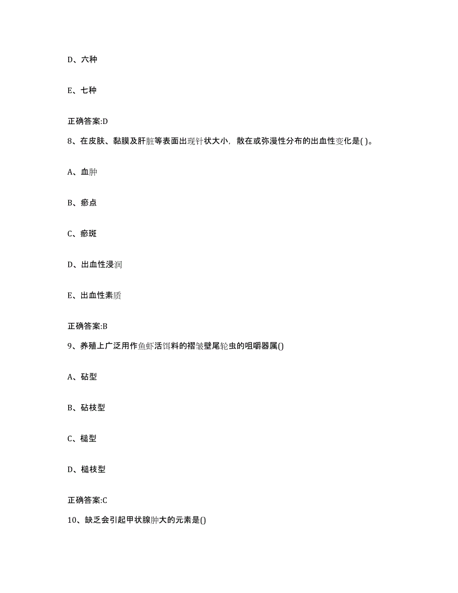 备考2024四川省成都市成华区执业兽医考试题库附答案（基础题）_第4页