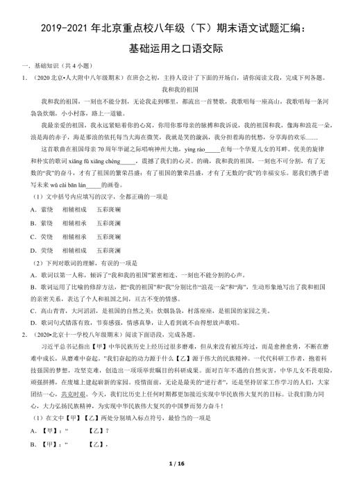 2019-2021年北京重点校八年级（下）期末语文试题汇编：基础运用之口语交际