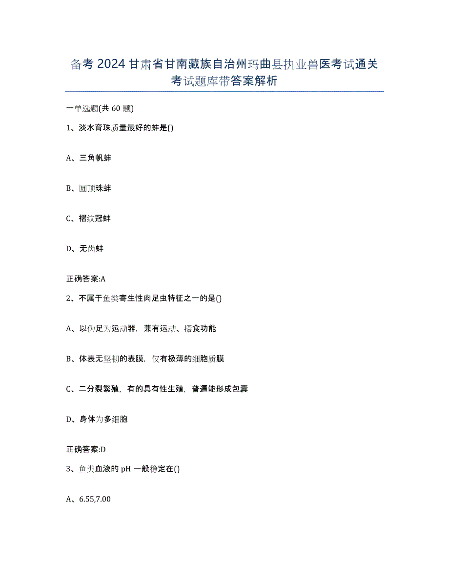 备考2024甘肃省甘南藏族自治州玛曲县执业兽医考试通关考试题库带答案解析_第1页