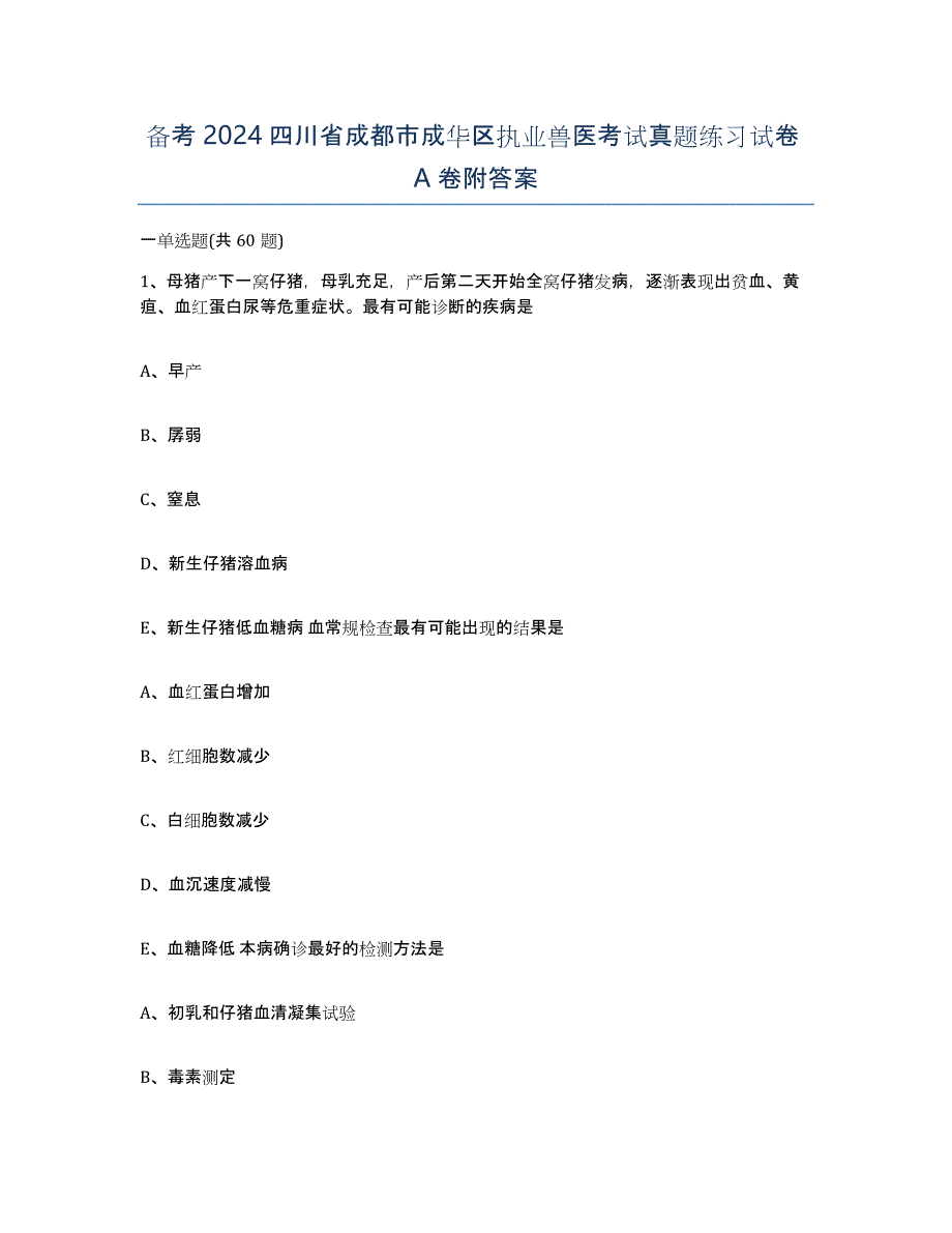 备考2024四川省成都市成华区执业兽医考试真题练习试卷A卷附答案_第1页