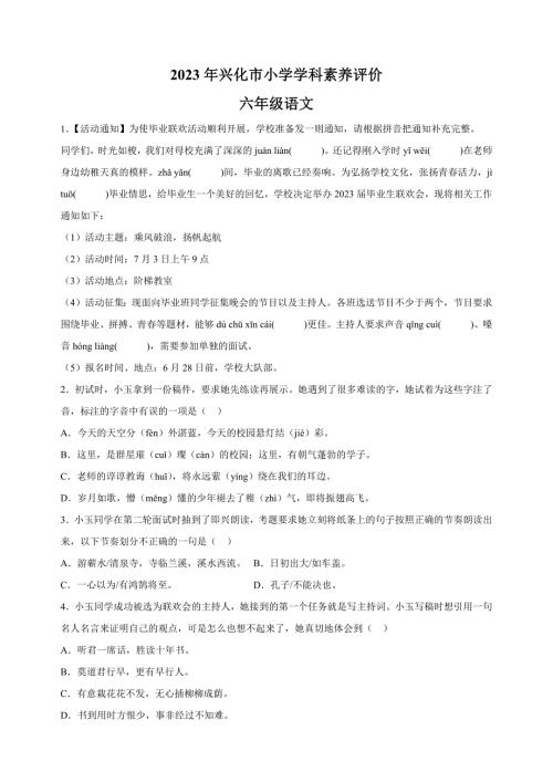 【真题】江苏省泰州市兴化市2023年小升初语文试卷（含答案解析）