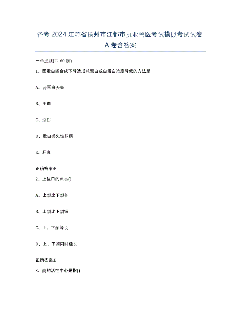 备考2024江苏省扬州市江都市执业兽医考试模拟考试试卷A卷含答案_第1页