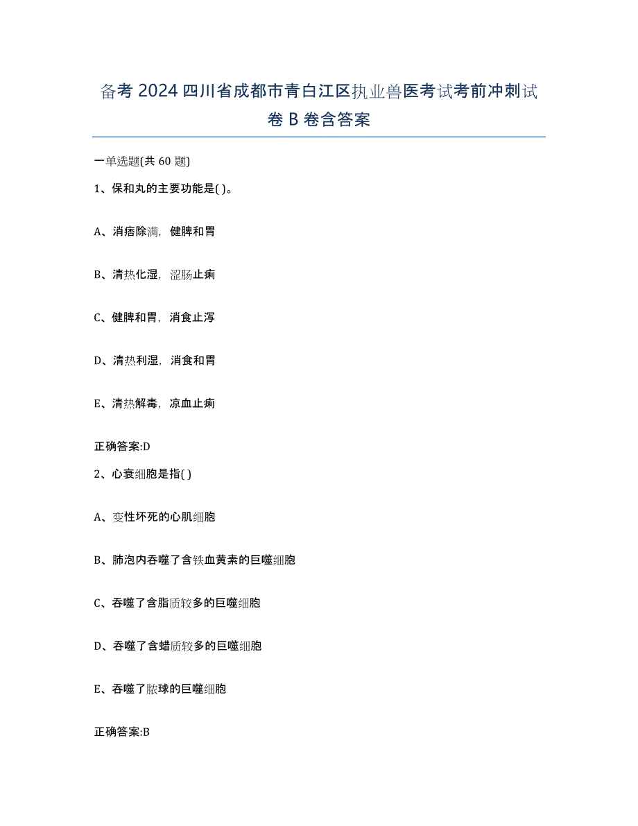 备考2024四川省成都市青白江区执业兽医考试考前冲刺试卷B卷含答案_第1页