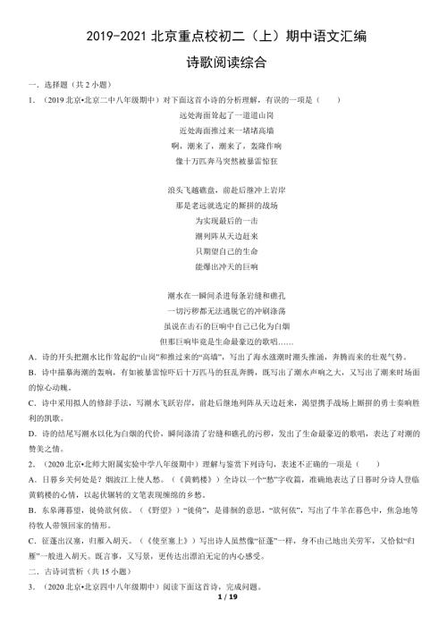 2019年-2021年北京重点校初二（上）期中语文试卷汇编：诗歌阅读综合
