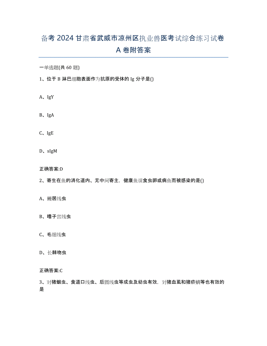 备考2024甘肃省武威市凉州区执业兽医考试综合练习试卷A卷附答案_第1页