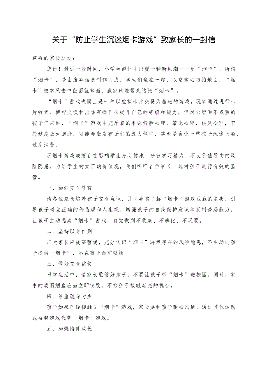 关于“防止学生沉迷烟卡游戏”致家长的一封信_第1页