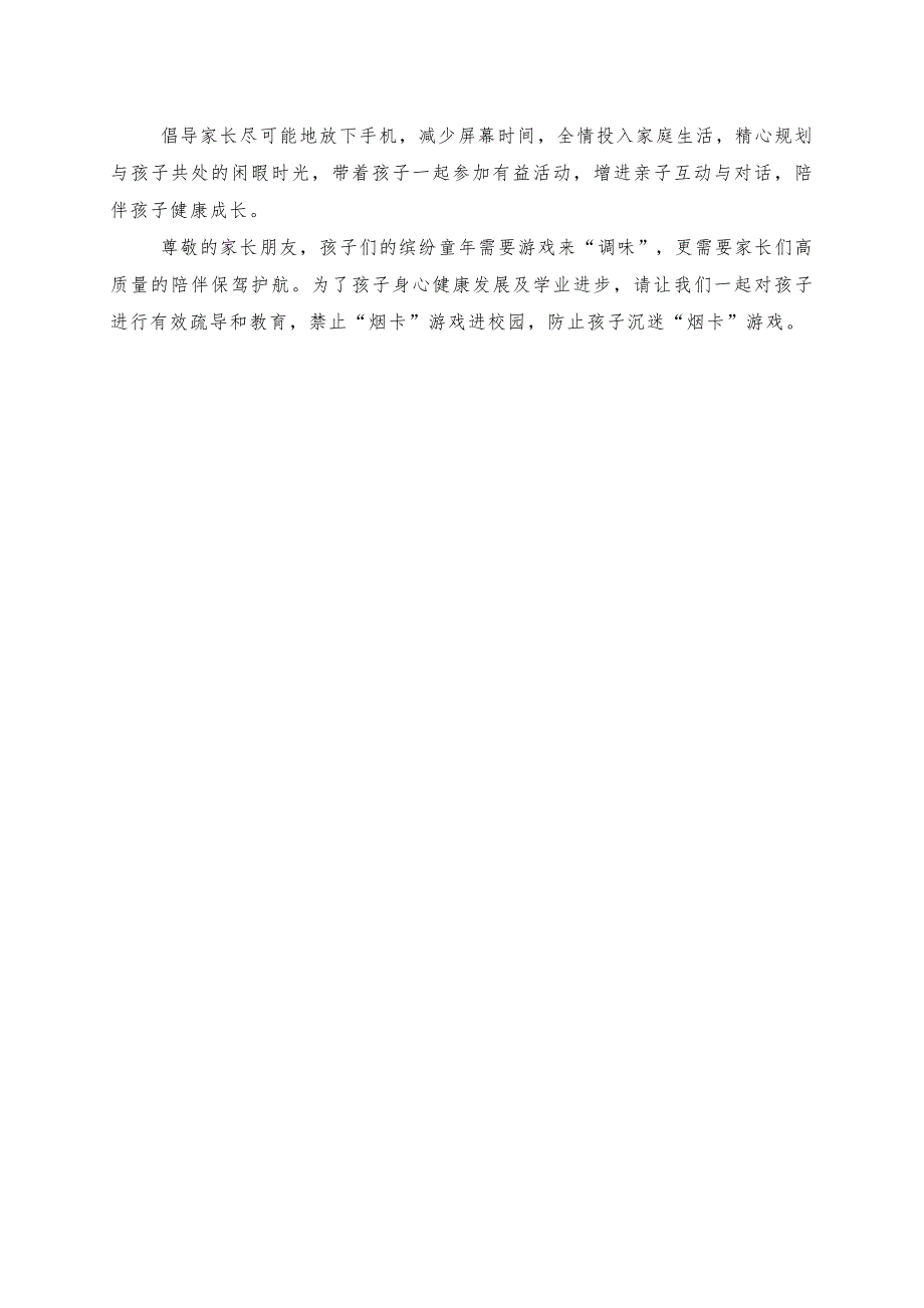 关于“防止学生沉迷烟卡游戏”致家长的一封信_第2页