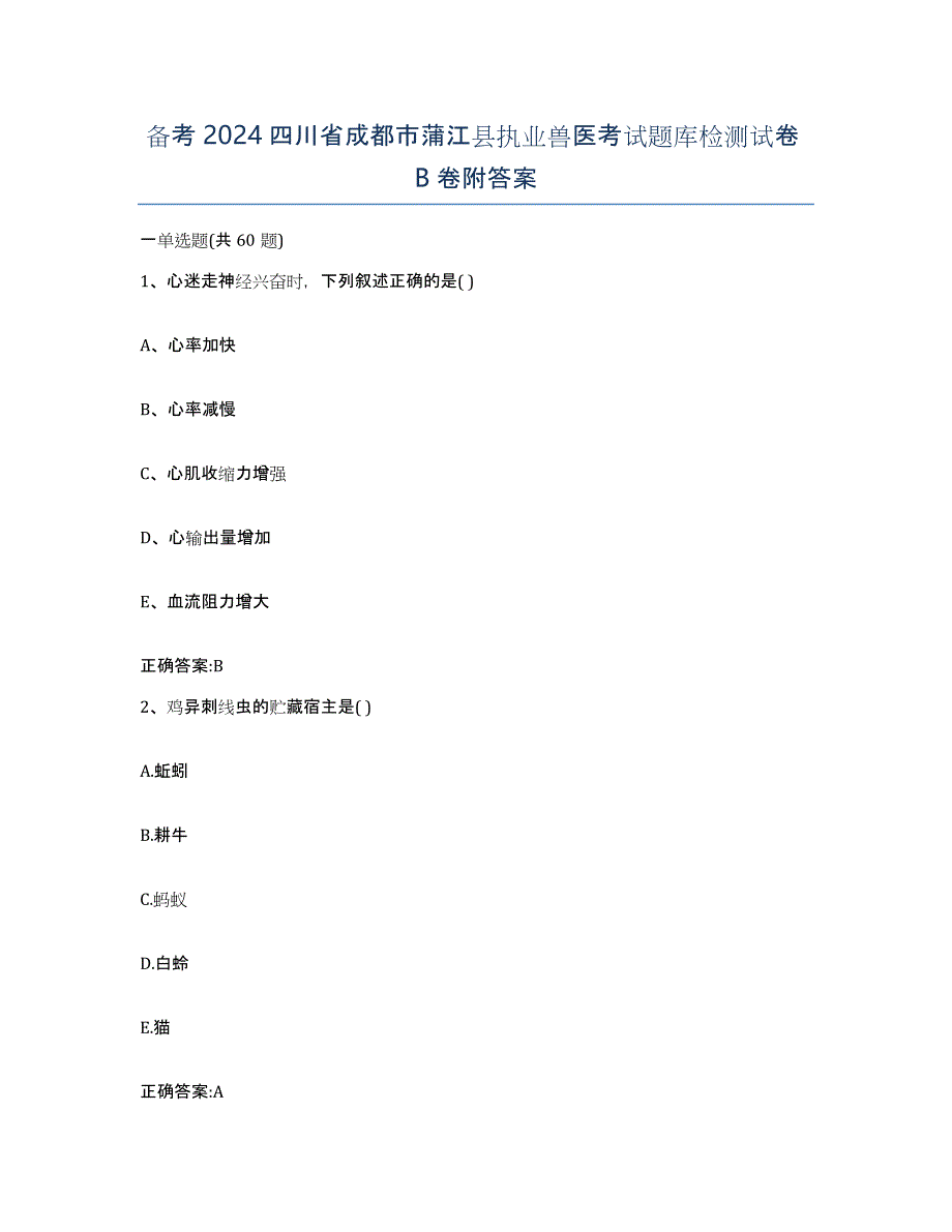 备考2024四川省成都市蒲江县执业兽医考试题库检测试卷B卷附答案_第1页