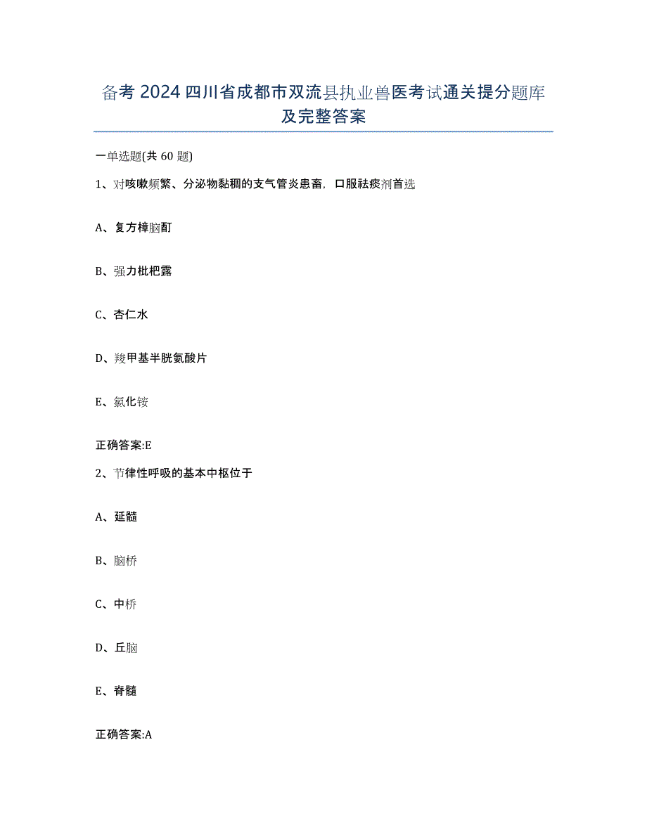 备考2024四川省成都市双流县执业兽医考试通关提分题库及完整答案_第1页