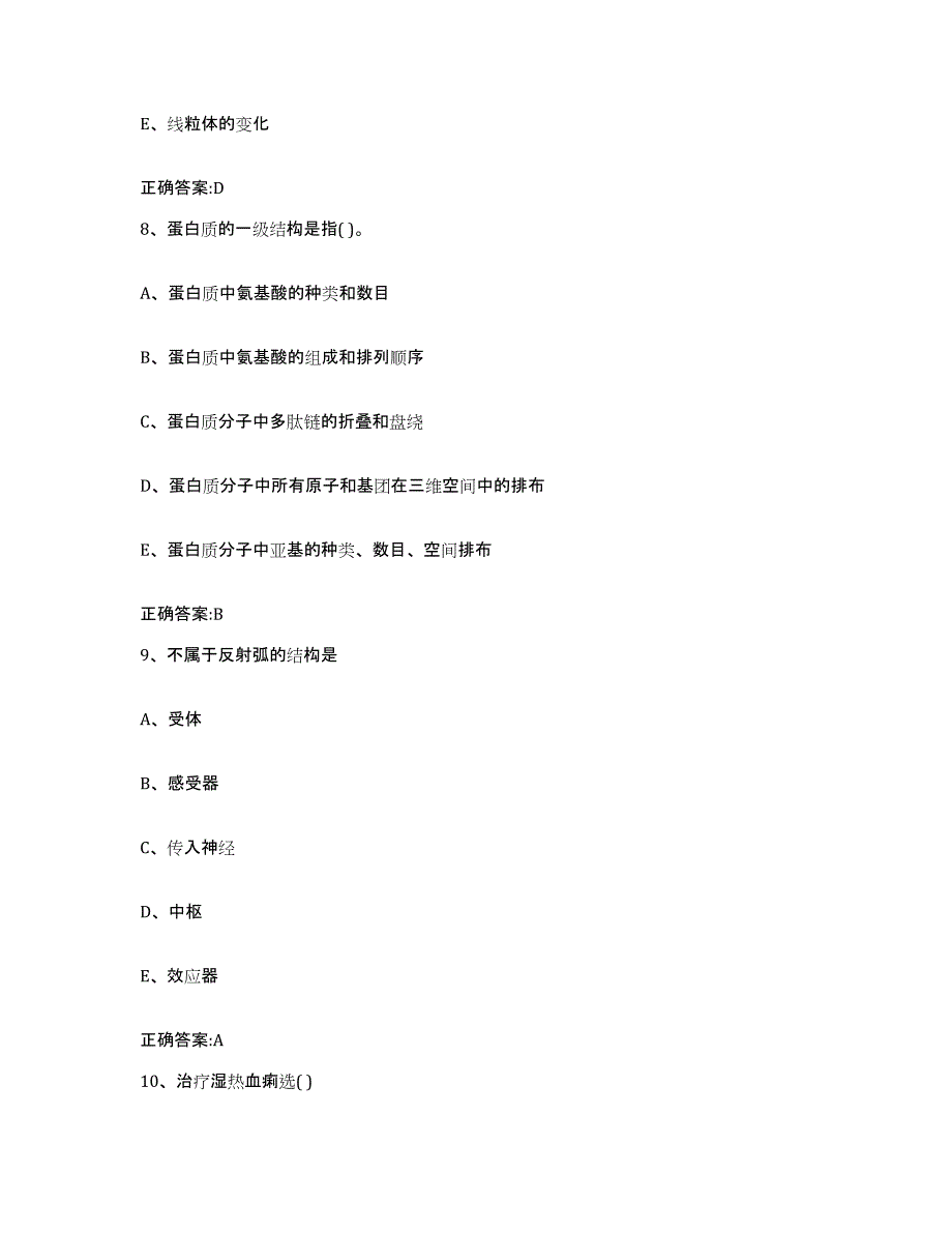 备考2024四川省成都市双流县执业兽医考试通关提分题库及完整答案_第4页