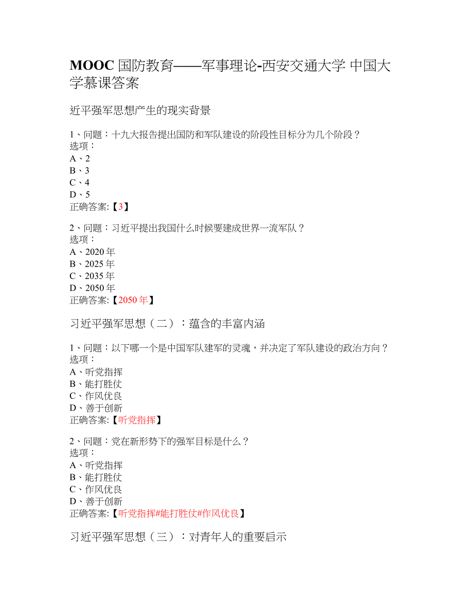 MOOC 国防教育——军事理论-西安交通大学 大学慕课答案_第1页