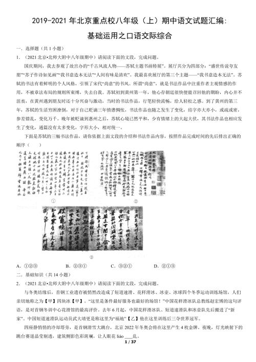 2019-2021年北京重点校八年级（上）期中语文试题汇编：基础运用之口语交际综合