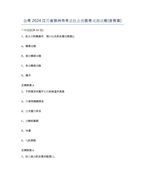 备考2024江苏省徐州市丰县执业兽医考试测试卷(含答案)