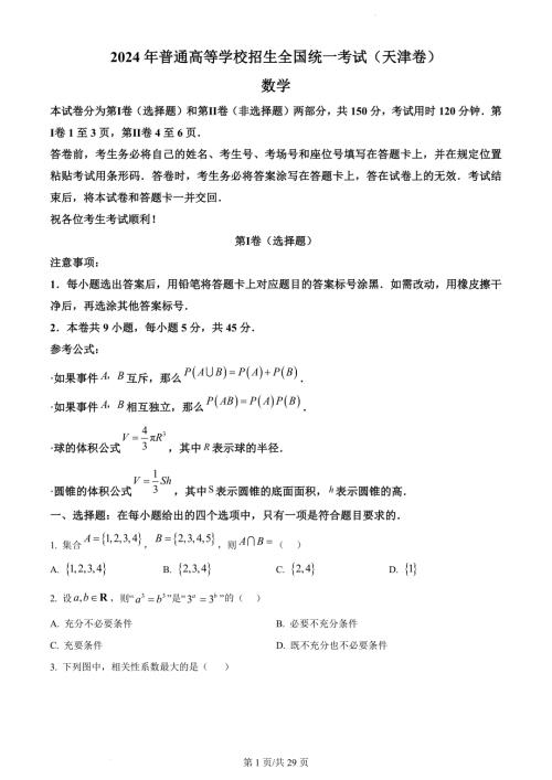 2024年天津高考数学真题（附答案）