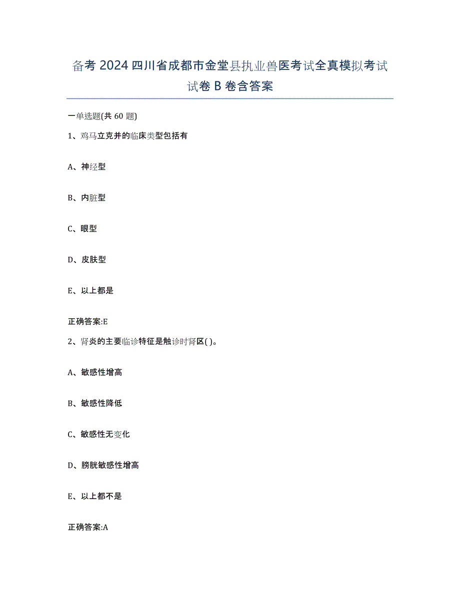 备考2024四川省成都市金堂县执业兽医考试全真模拟考试试卷B卷含答案_第1页