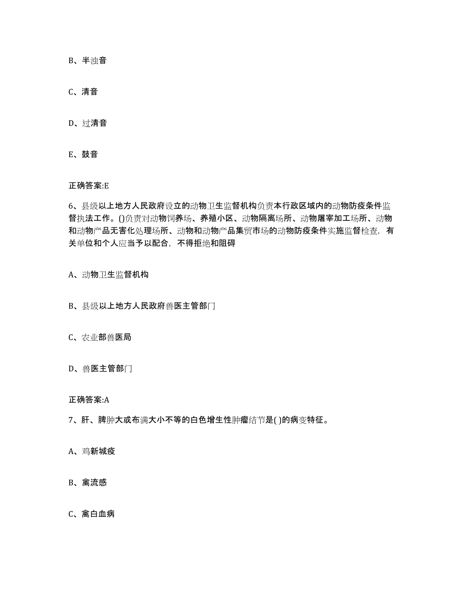 备考2024四川省成都市金堂县执业兽医考试全真模拟考试试卷B卷含答案_第3页