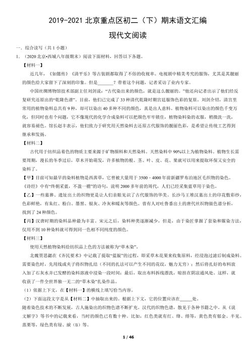 2019年-2021年北京四城区八年级（下）期末语文试卷汇编：现代文阅读综合