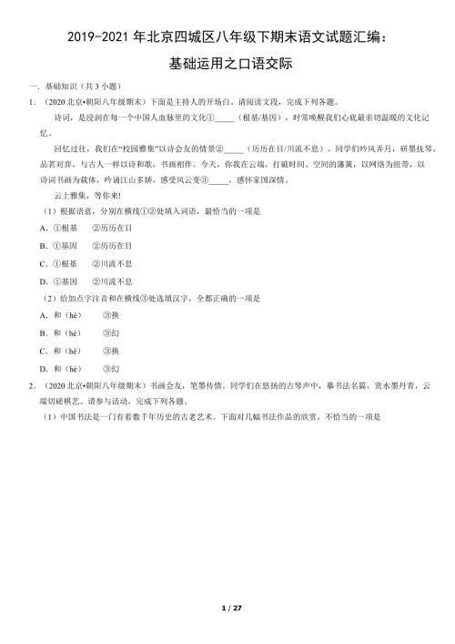 2019-2021年北京四城区八年级下期末语文试题汇编：基础运用之口语交际