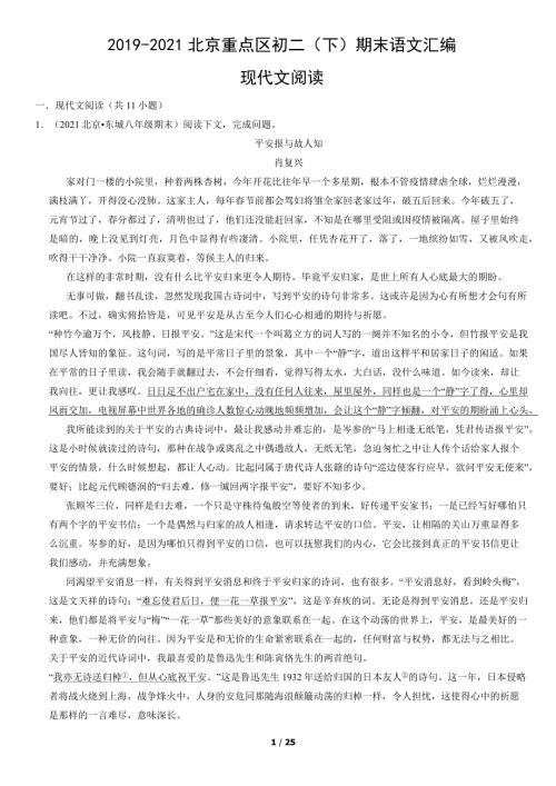 2019年-2021年北京四城区八年级（下）期末语文试卷汇编：现代文阅读