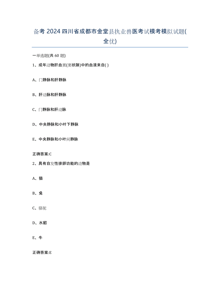 备考2024四川省成都市金堂县执业兽医考试模考模拟试题(全优)_第1页