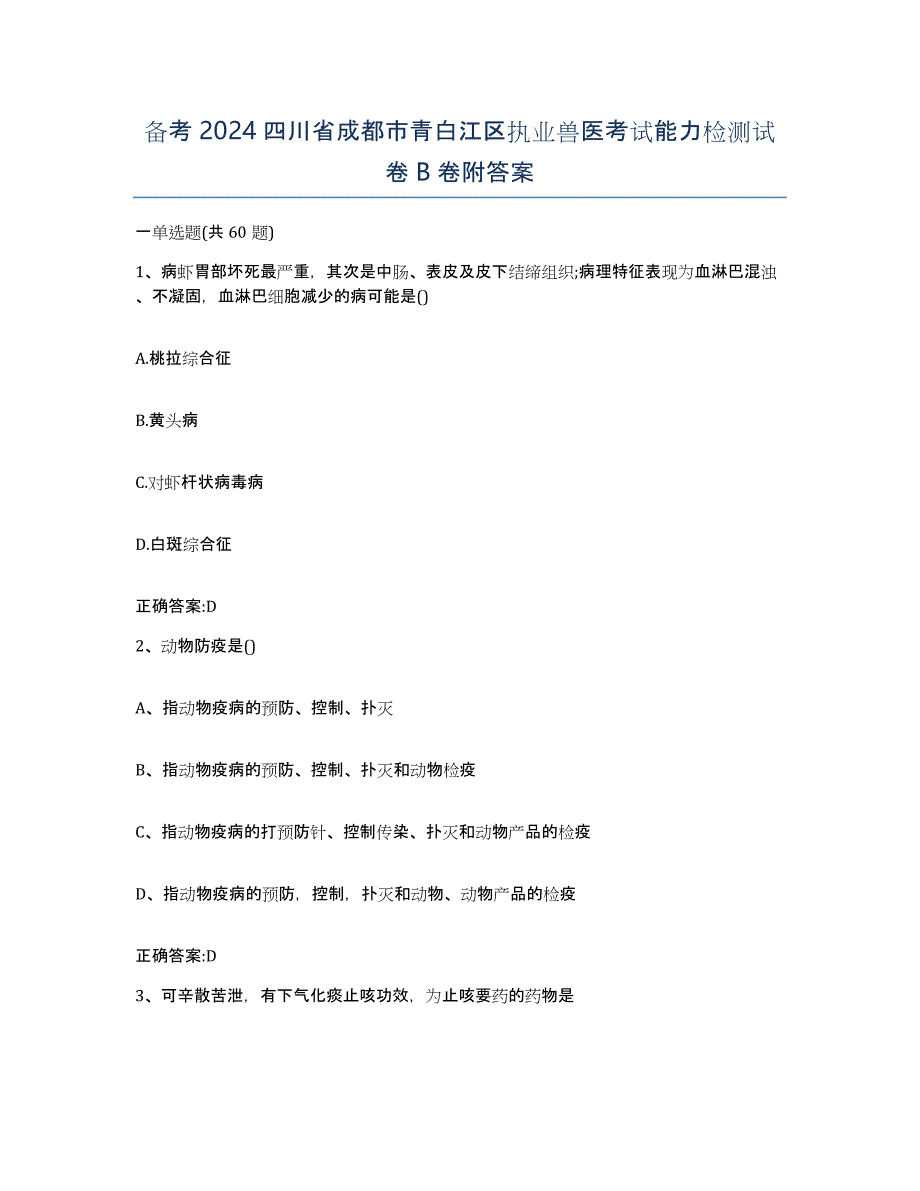 备考2024四川省成都市青白江区执业兽医考试能力检测试卷B卷附答案_第1页