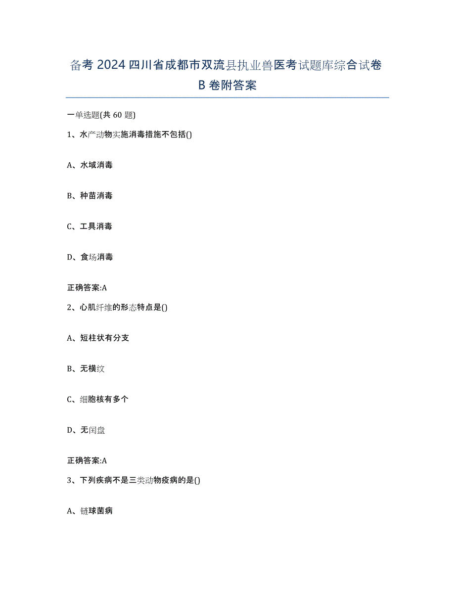 备考2024四川省成都市双流县执业兽医考试题库综合试卷B卷附答案_第1页