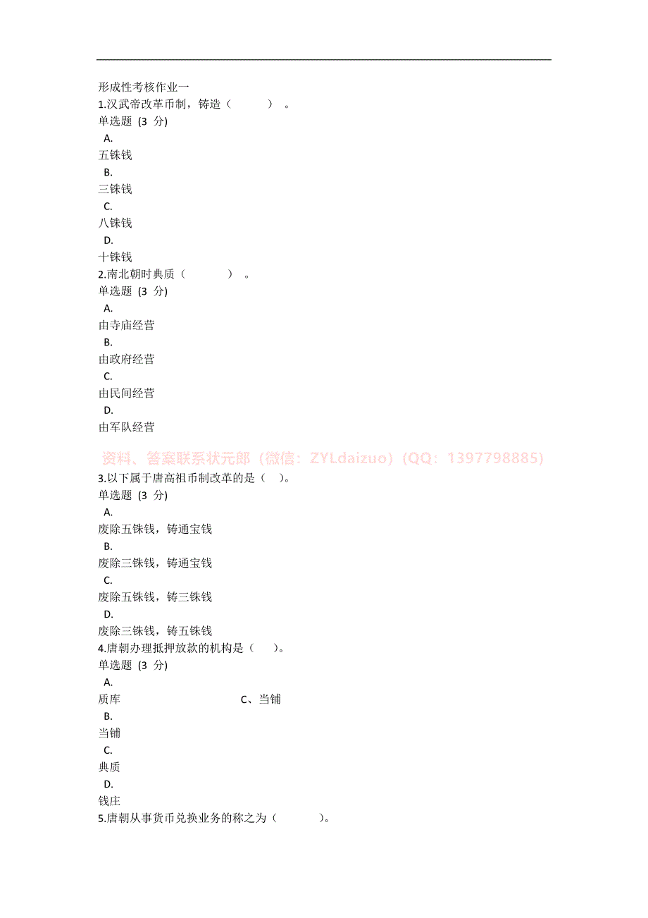 2024年春国开（山西）《金融发展史》形考任务题库_第1页