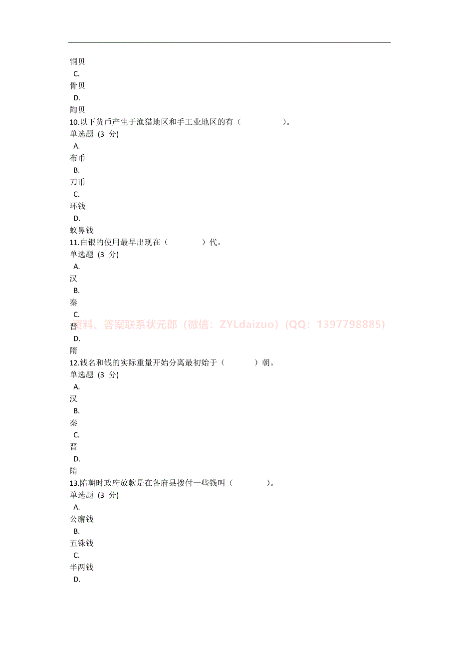 2024年春国开（山西）《金融发展史》形考任务题库_第3页