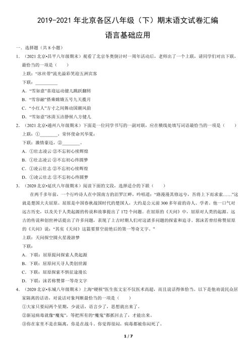 2019-2021年北京各区八年级（下）期末语文试卷汇编：语言基础应用