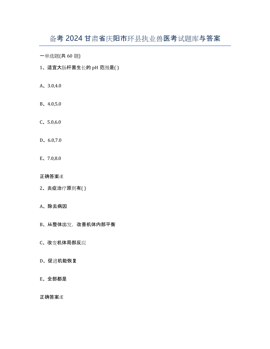 备考2024甘肃省庆阳市环县执业兽医考试题库与答案_第1页