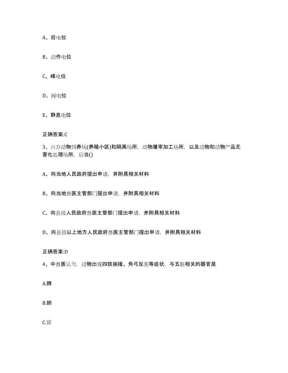 备考2024江苏省南京市秦淮区执业兽医考试测试卷(含答案)_第2页