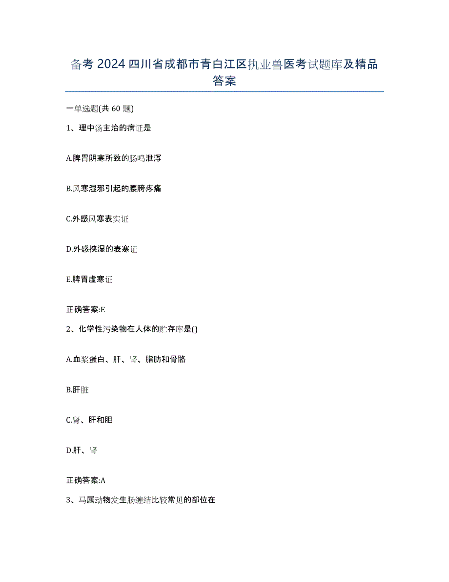 备考2024四川省成都市青白江区执业兽医考试题库及答案_第1页
