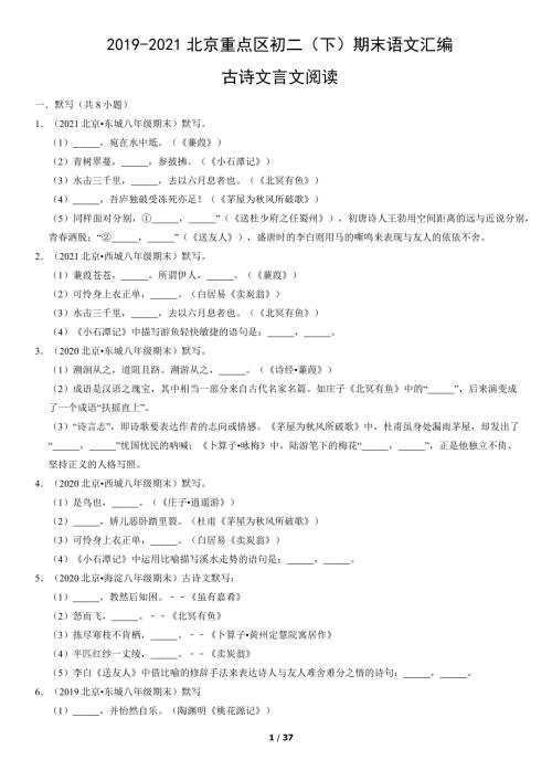 2019年-2021年北京四城区八年级（下）期末语文试卷汇编：古诗文言文阅读