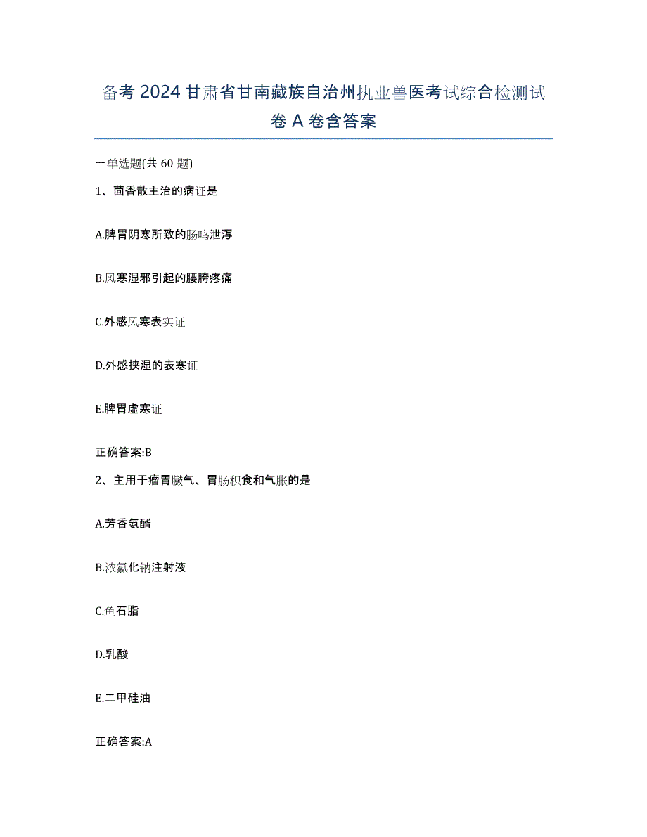 备考2024甘肃省甘南藏族自治州执业兽医考试综合检测试卷A卷含答案_第1页