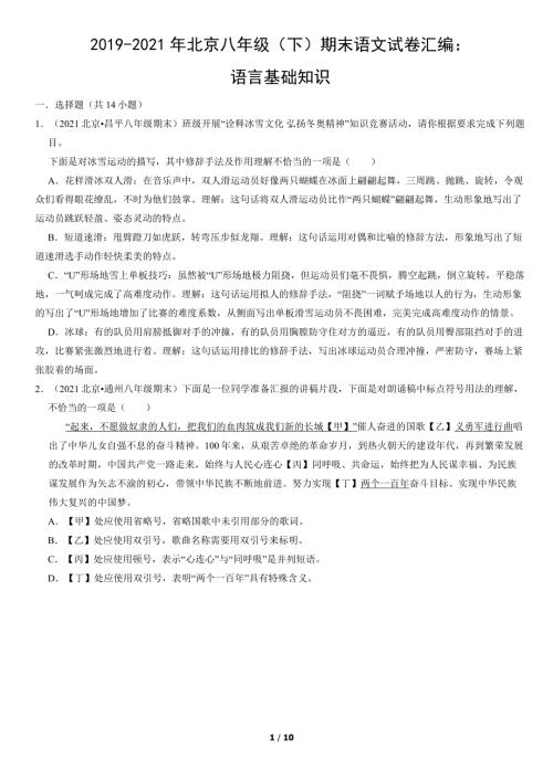 2019年-2021年北京各区八年级（下）期末语文试卷汇编：语言基础知识