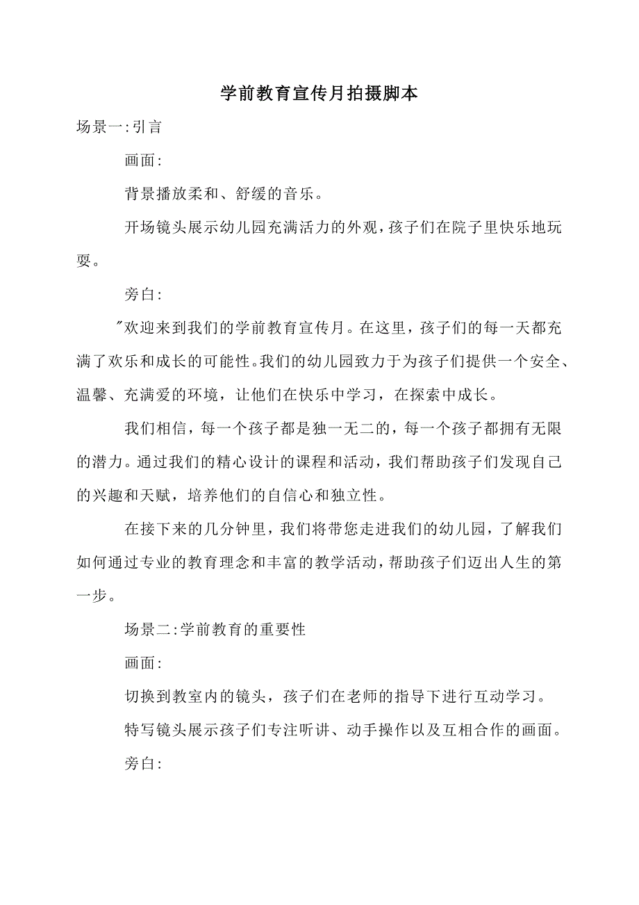 学前教育宣传月拍摄脚本_第1页