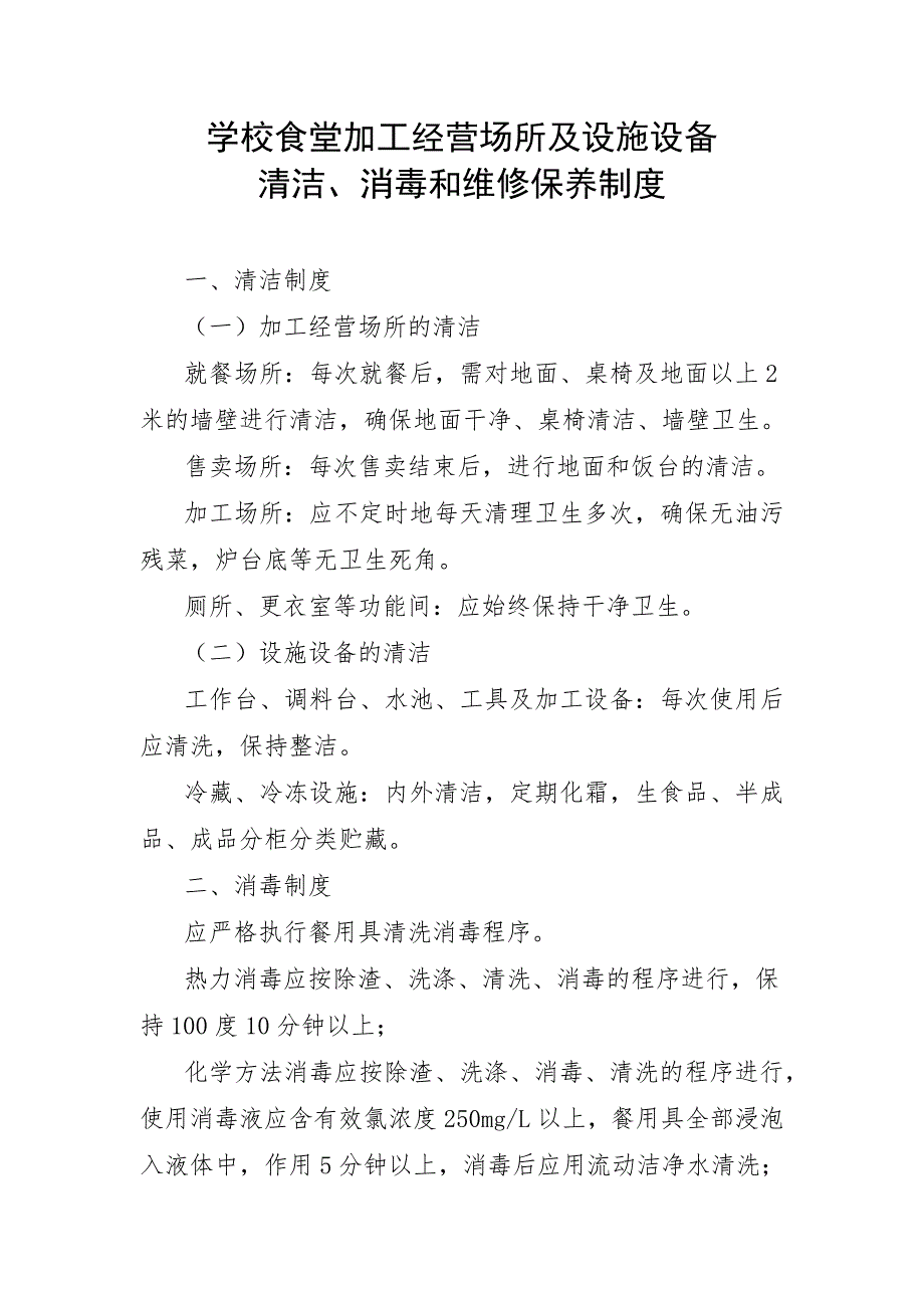 学校食堂加工经营场所及设施设备清洁、消毒和维修保养制度_第1页