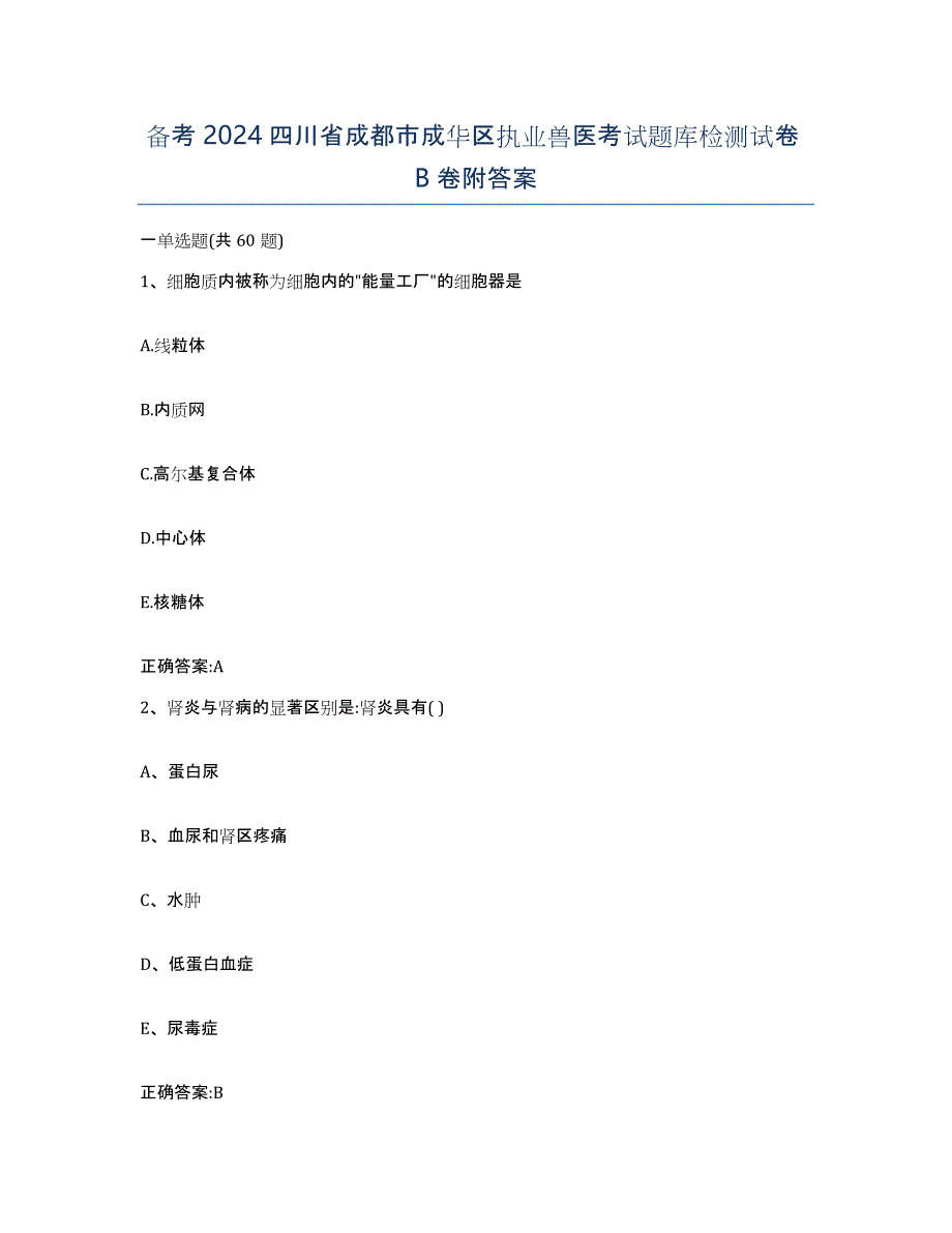 备考2024四川省成都市成华区执业兽医考试题库检测试卷B卷附答案_第1页