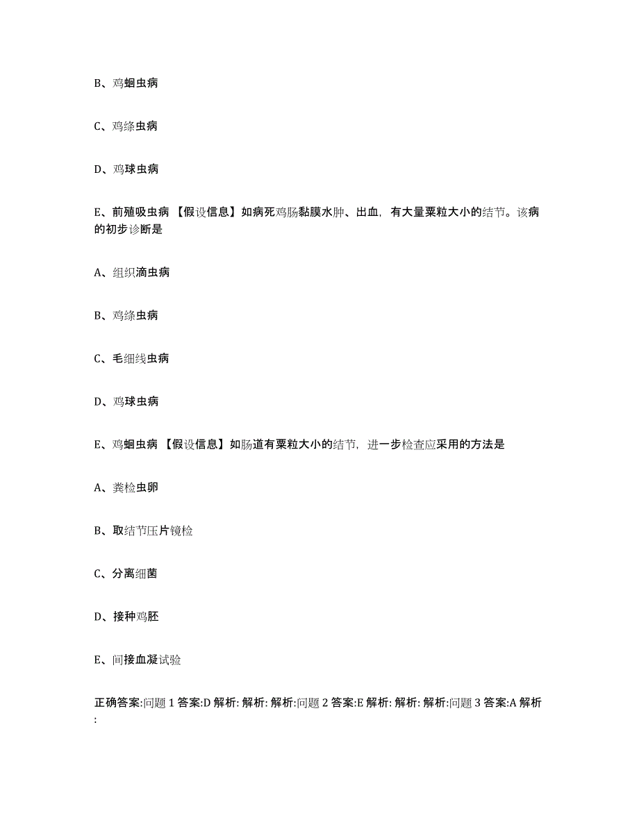 备考2024四川省成都市成华区执业兽医考试题库检测试卷B卷附答案_第3页