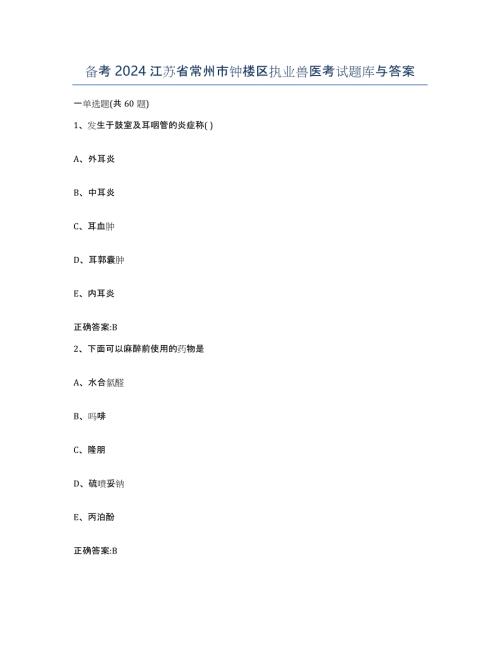 备考2024江苏省常州市钟楼区执业兽医考试题库与答案
