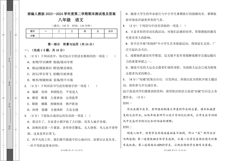 部编人教版2023--2024学年度第二学期八年级语文下册期末测试卷及答案（含六套题）1_第1页