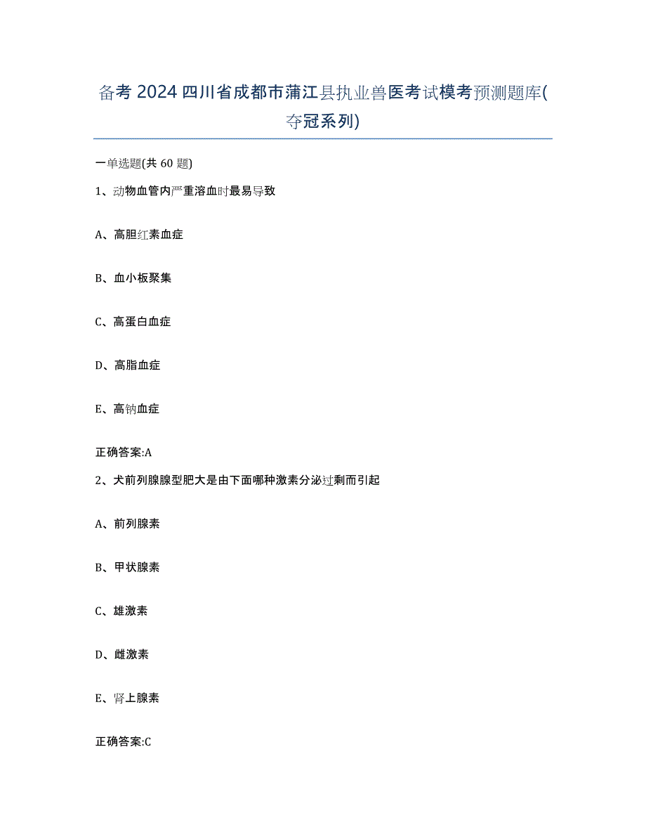 备考2024四川省成都市蒲江县执业兽医考试模考预测题库(夺冠系列)_第1页