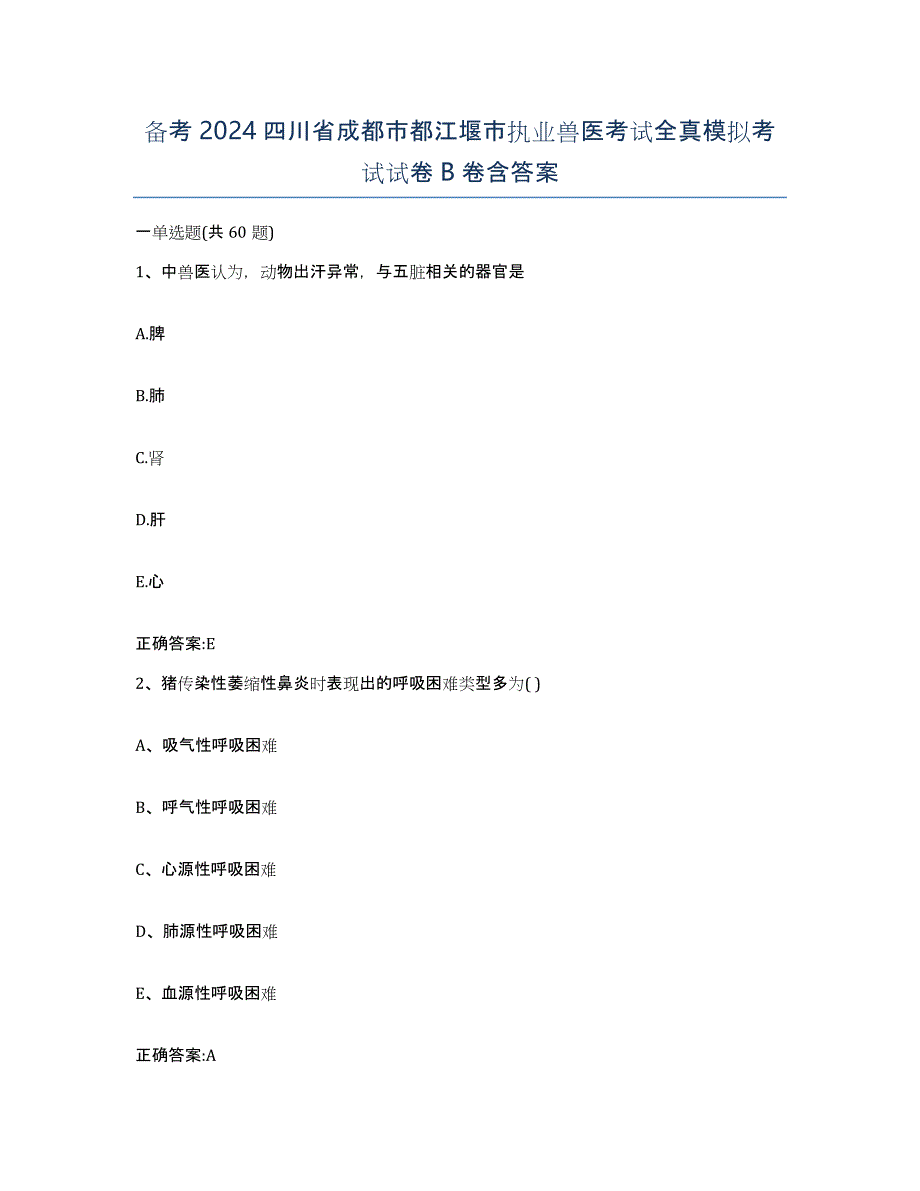 备考2024四川省成都市都江堰市执业兽医考试全真模拟考试试卷B卷含答案_第1页