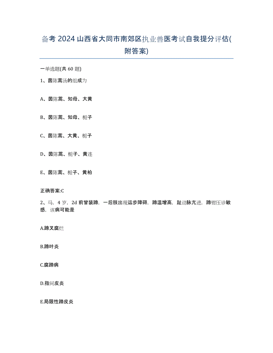 备考2024山西省大同市南郊区执业兽医考试自我提分评估(附答案)_第1页