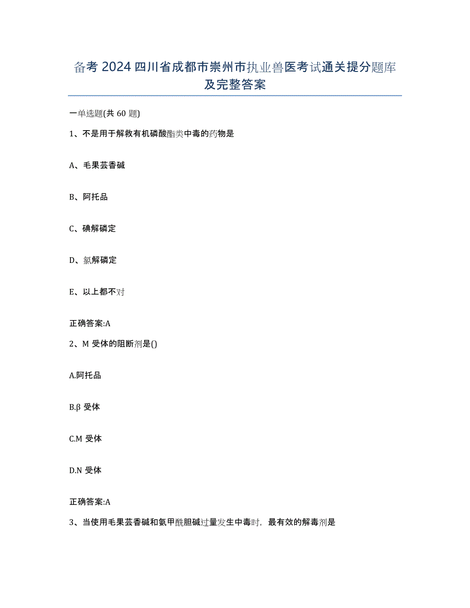 备考2024四川省成都市崇州市执业兽医考试通关提分题库及完整答案_第1页