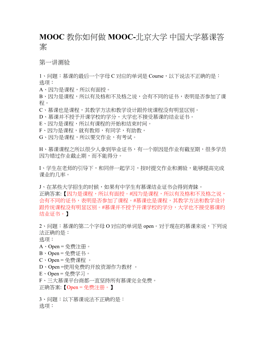 MOOC 教你如何做MOOC-北京大学 大学慕课答案_第1页