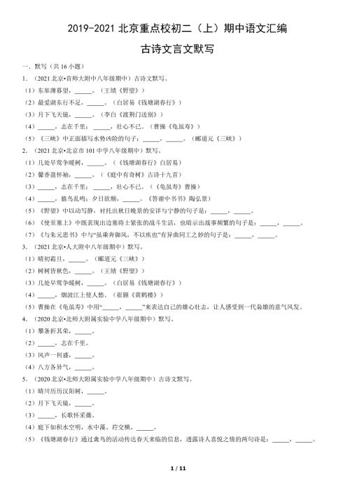 2019年-2021年北京重点校初二（上）期中语文试卷汇编：古诗文言文默写