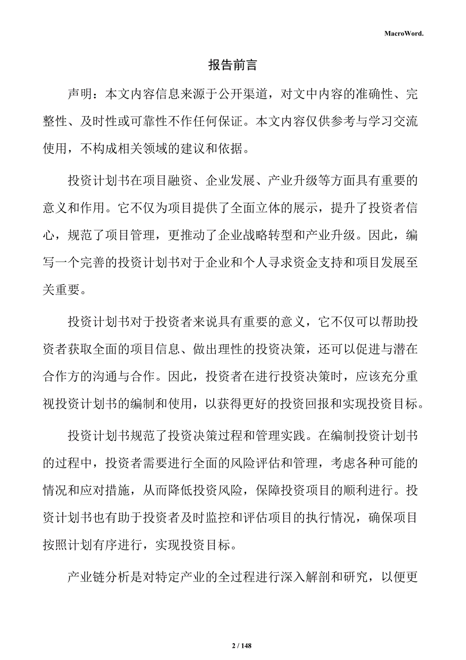 汽车天窗生产项目投资计划书_第2页