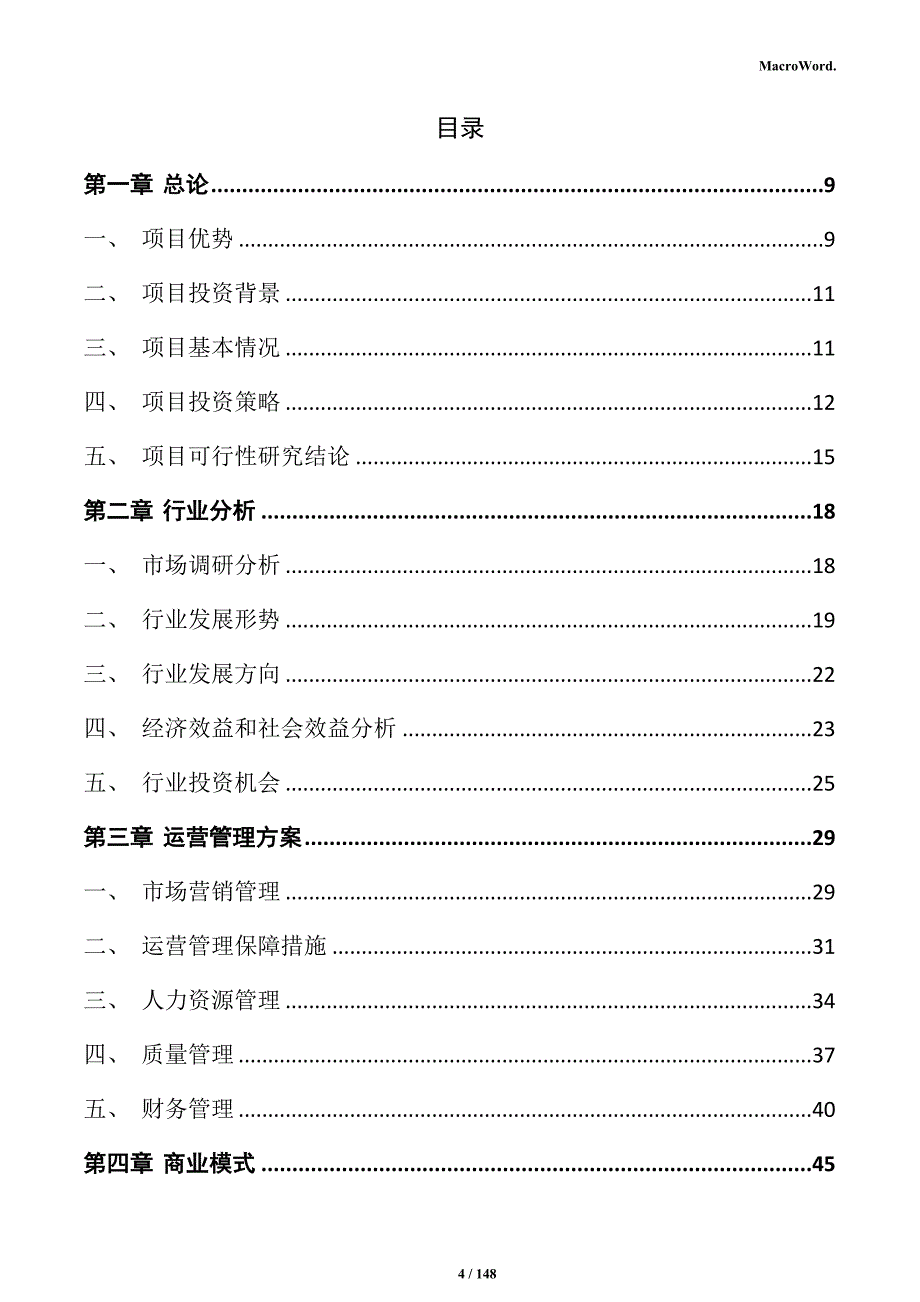 汽车天窗生产项目投资计划书_第4页